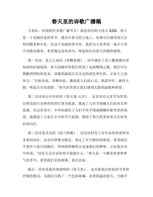 春天里的诗歌广播稿