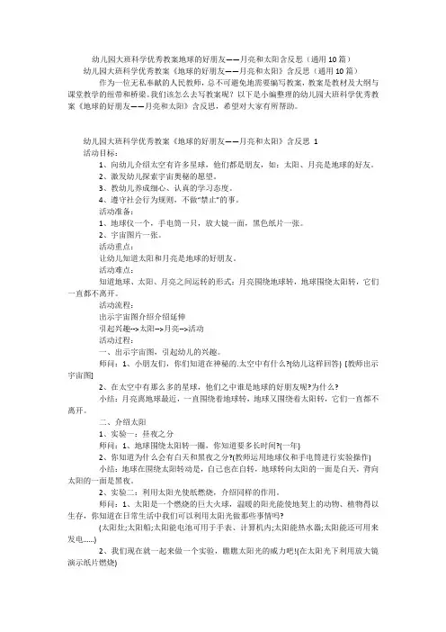 幼儿园大班科学优秀教案地球的好朋友――月亮和太阳含反思(通用10篇)