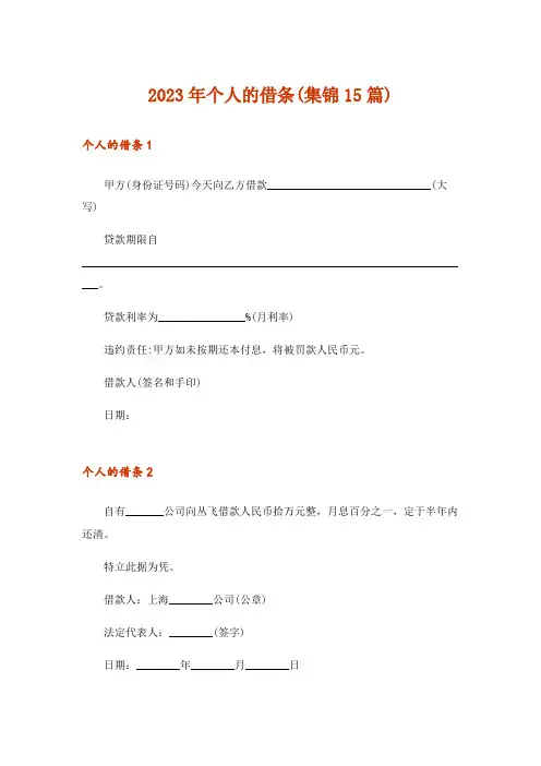 2023年个人的借条(集锦15篇)