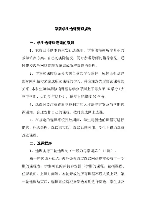 学院学生选课管理规定