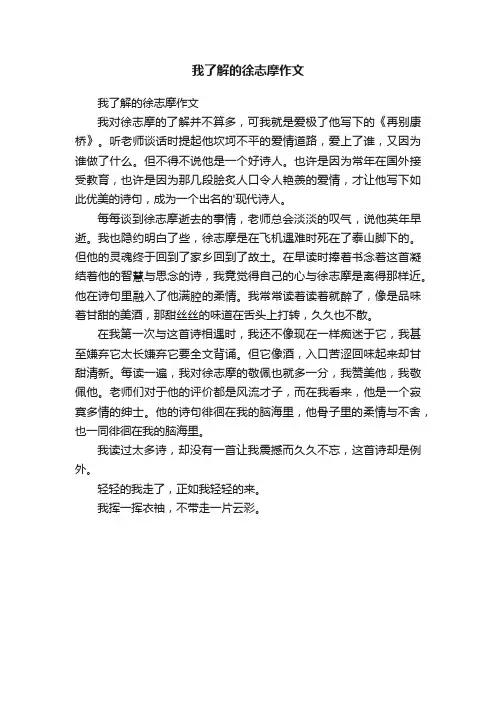 我了解的徐志摩作文