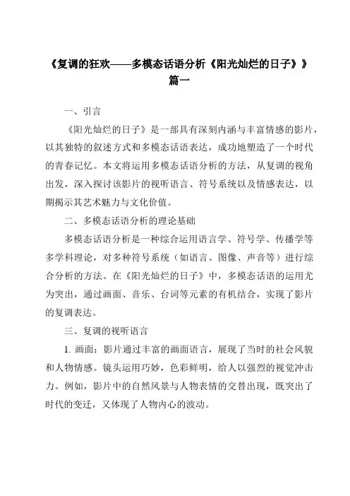 《2024年复调的狂欢——多模态话语分析《阳光灿烂的日子》》范文