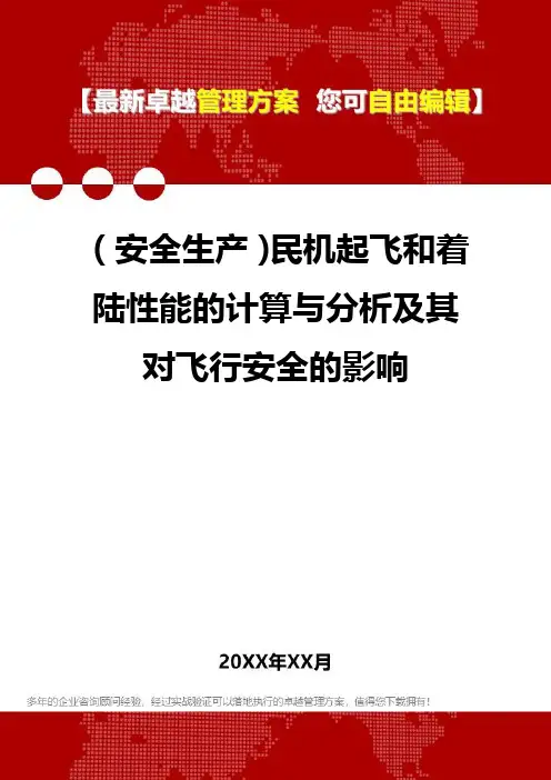 [安全生产规范]民机起飞和着陆性能的计算与分析及其对飞行安全的影响
