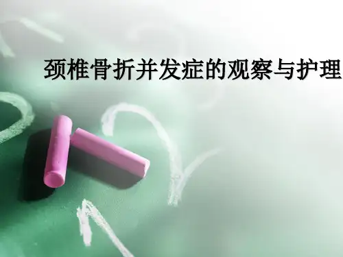 颈椎骨折并发症观察与护理