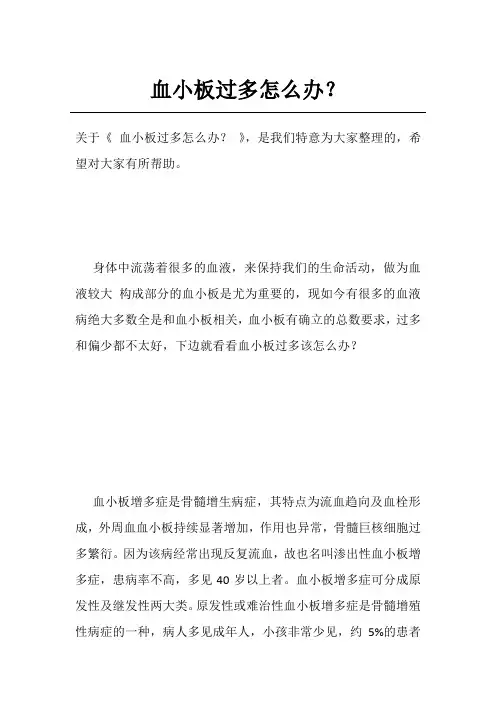 血小板过多怎么办？