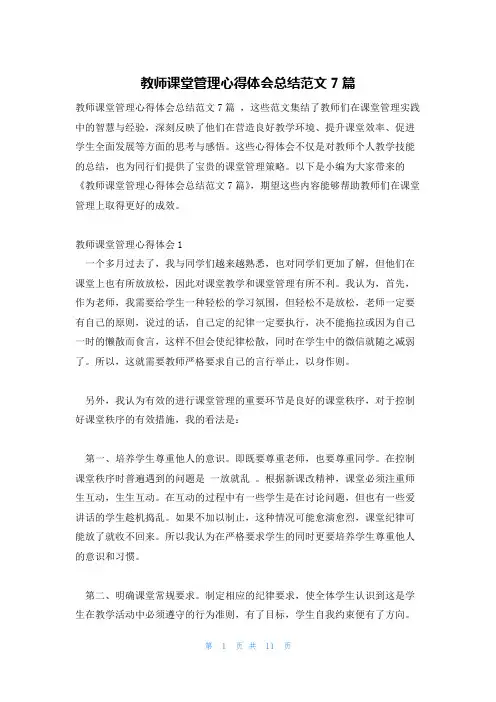 教师课堂管理心得体会总结范文7篇