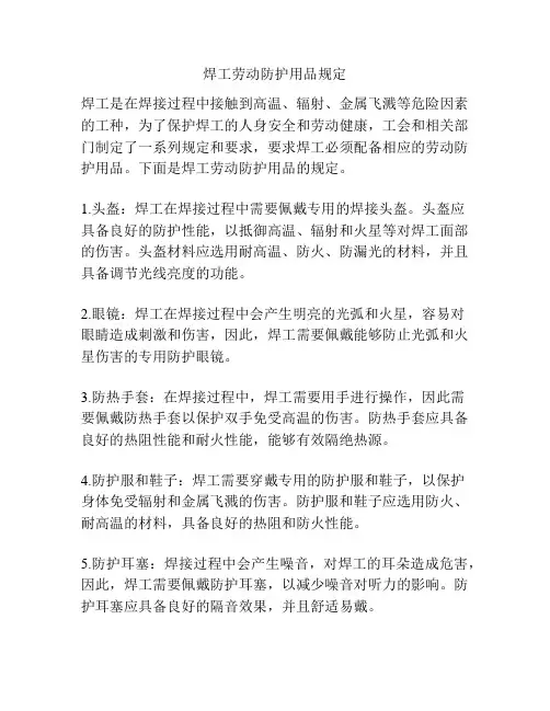 焊工劳动防护用品规定
