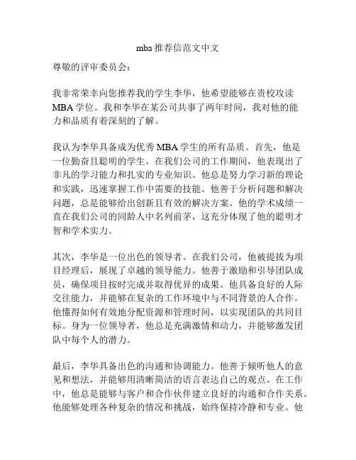 mba推荐信范文中文
