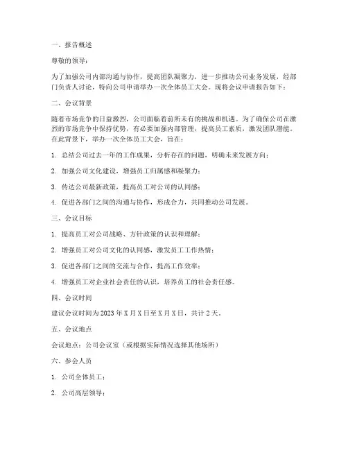 公司会议申请报告范文