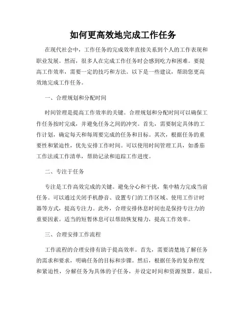 如何更高效地完成工作任务