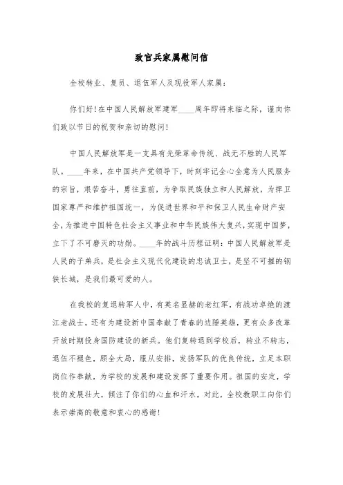 致官兵家属慰问信（2篇）
