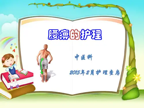 腰痹的护理