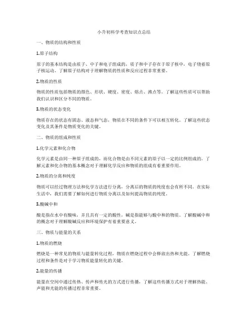 小升初科学考查知识点总结