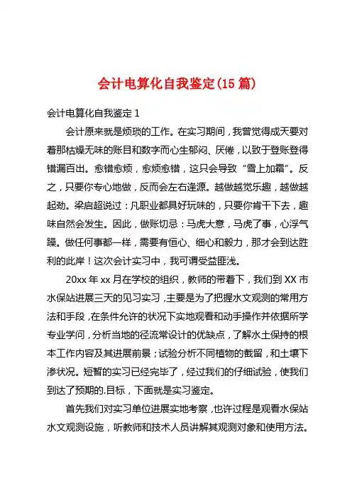 会计电算化自我鉴定(15篇)