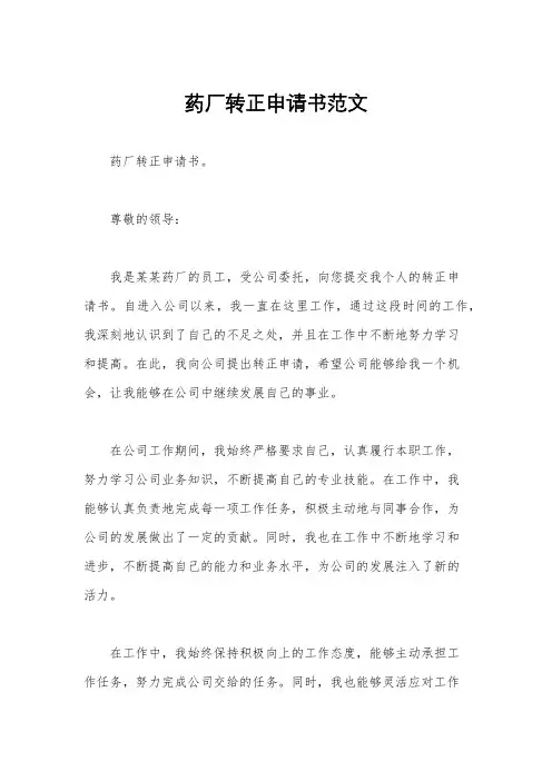 药厂转正申请书范文