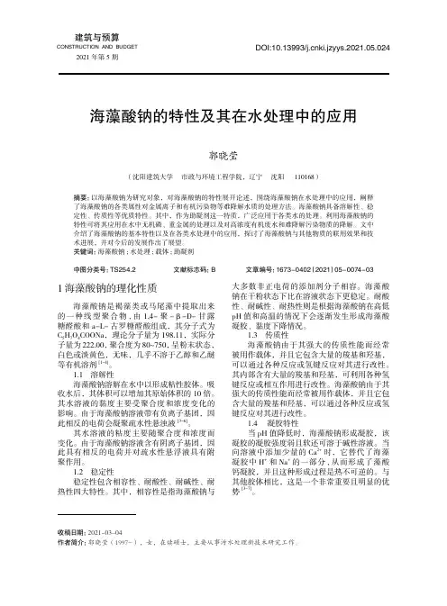 海藻酸钠的特性及其在水处理中的应用