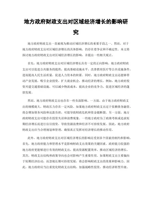 地方政府财政支出对区域经济增长的影响研究