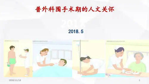 快速康复外科理念ERAS护理流程——围手术期的人文关怀精华汇报版 ppt课件