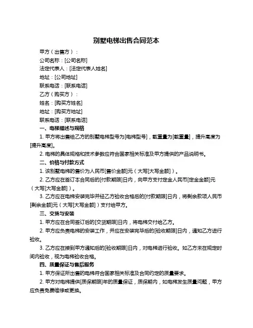 别墅电梯出售合同范本