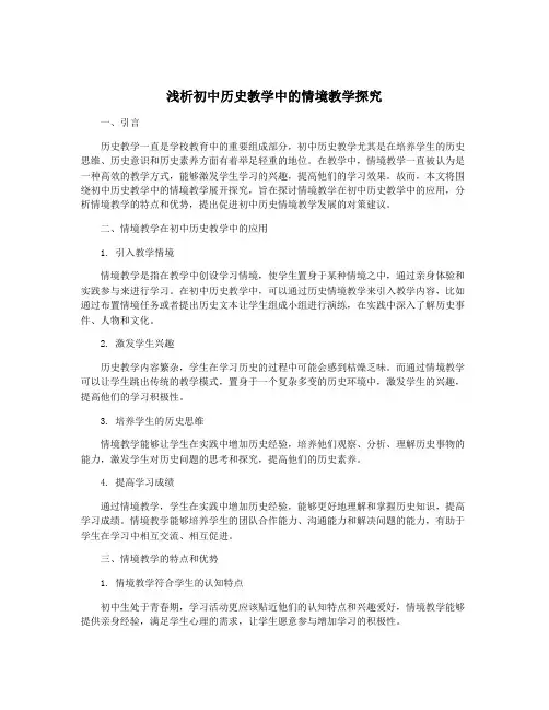 浅析初中历史教学中的情境教学探究