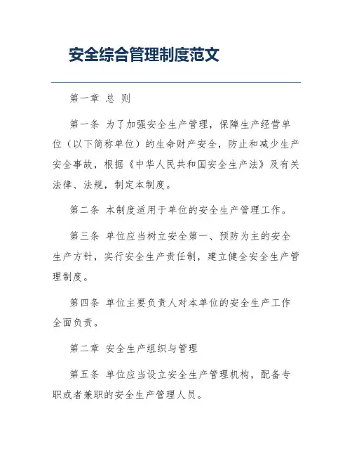 安全综合管理制度范文
