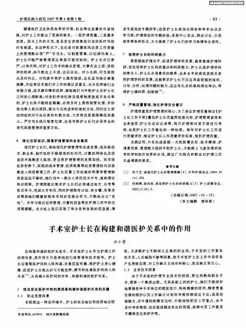 手术室护士长在构建和谐医护关系中的作用