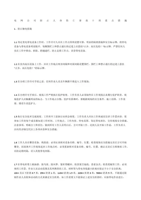 电网公司防止人身伤亡事故十项重点措施
