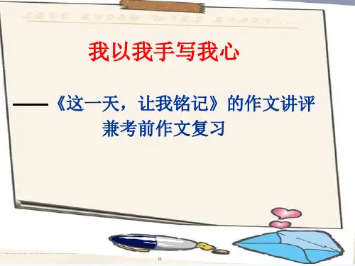 初中作文指导：《这一天,让我铭记》作文讲评PPT(6份)【精品课件】