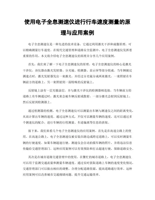 使用电子全息测速仪进行行车速度测量的原理与应用案例