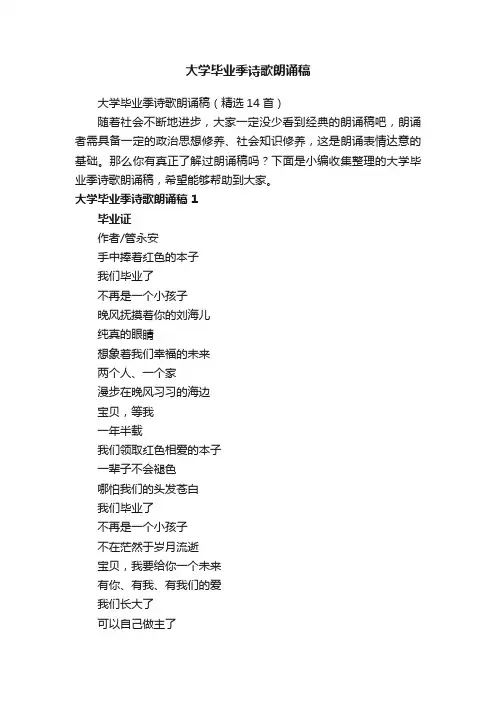 大学毕业季诗歌朗诵稿（精选14首）