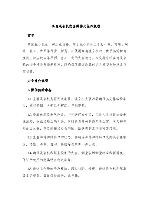 高速混合机安全操作及保养规程