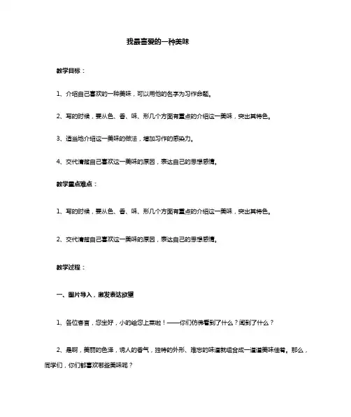 第五周——我最喜爱的美食写话教案