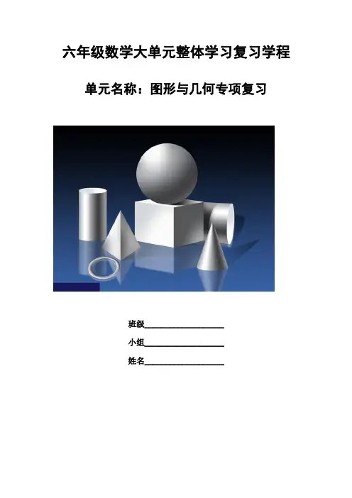 六年级数学《图形与几何专项复习》学程