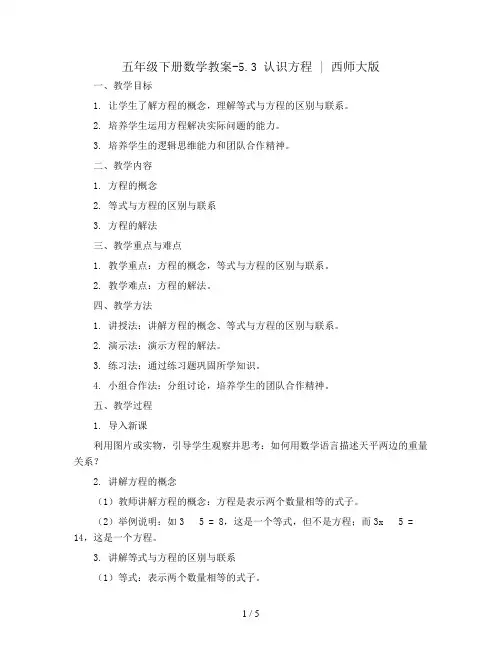 五年级下册数学教案-5.3 认识方程  ︳西师大版  