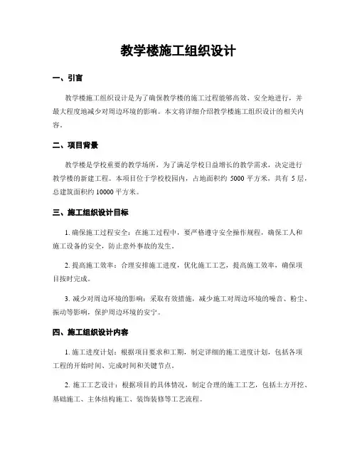 教学楼施工组织设计