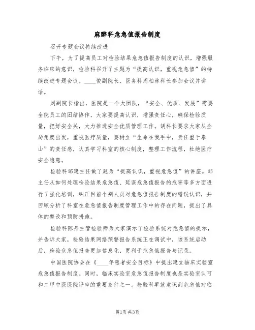 麻醉科危急值报告制度(2篇)