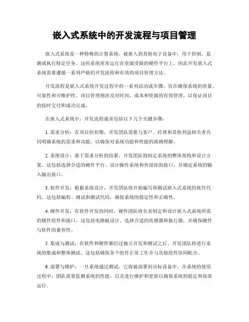 嵌入式系统中的开发流程与项目管理