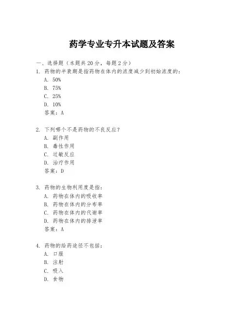 药学专业专升本试题及答案