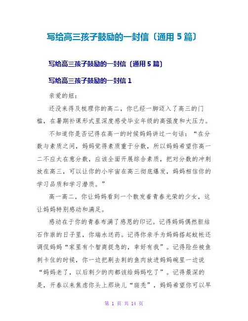 写给高三孩子鼓励的一封信(通用5篇)