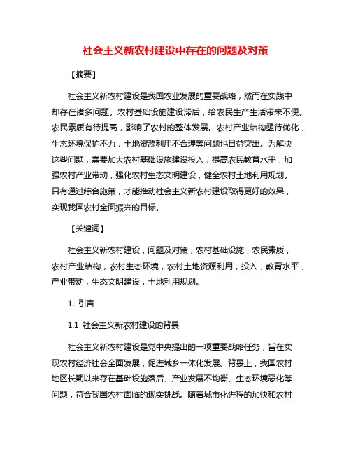 社会主义新农村建设中存在的问题及对策