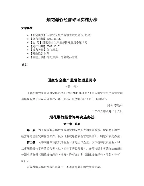 烟花爆竹经营许可实施办法