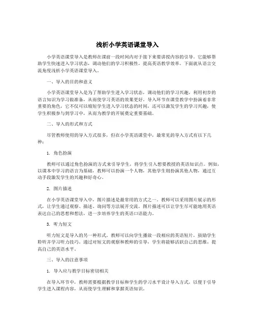 浅析小学英语课堂导入