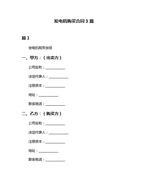 发电机购买合同3篇