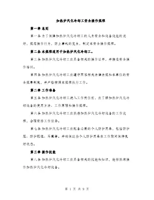 加热炉汽化冷却工安全操作规程（三篇）