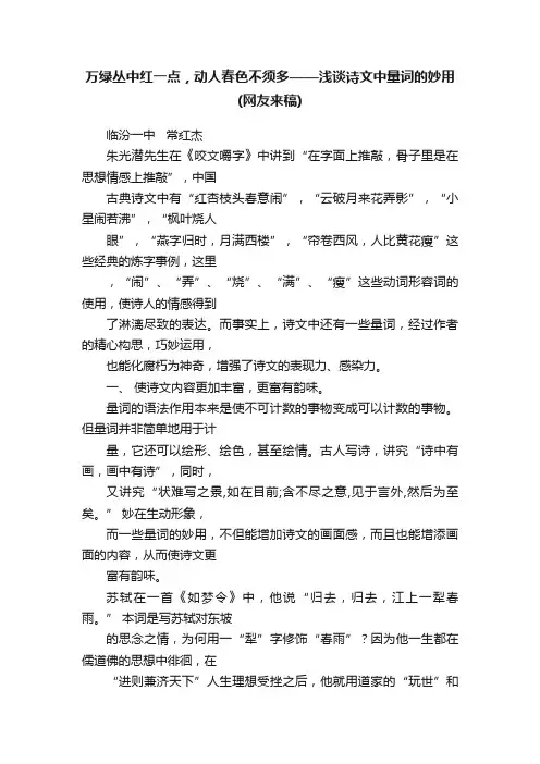 万绿丛中红一点，动人春色不须多——浅谈诗文中量词的妙用（网友来稿）