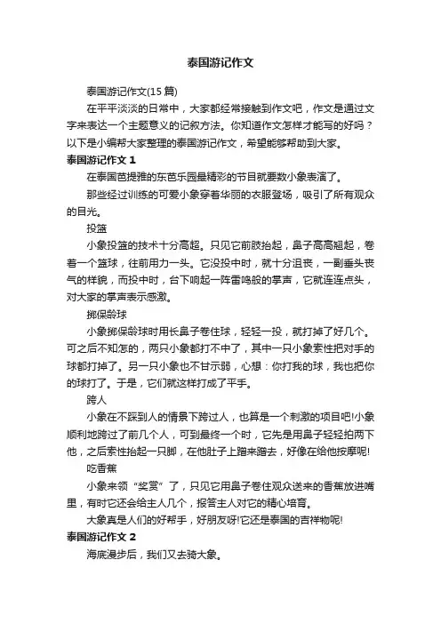 泰国游记作文（15篇）