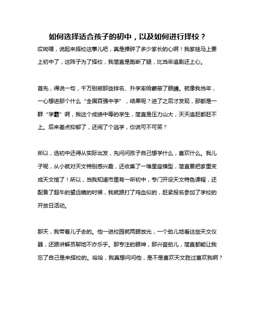 如何选择适合孩子的初中,以及如何进行择校？