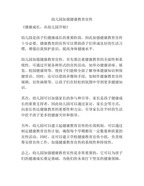 幼儿园加强健康教育宣传