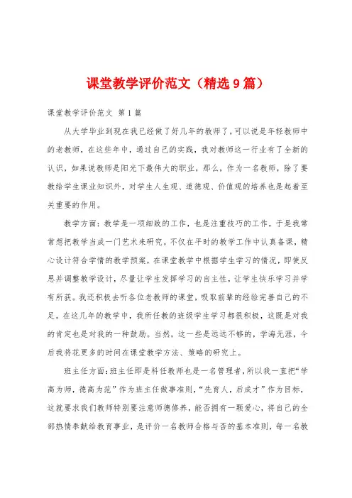 课堂教学评价范文(精选9篇)
