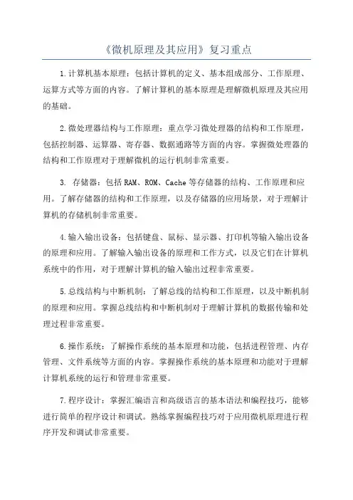 《微机原理及其应用》复习重点